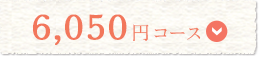 6,050円コース